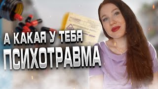 Психологическая травма : Как выйти из психотравмы? Какая психотравма была у вас?