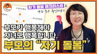 [권선이 부모코칭] 부모가 행복해야 자녀도 행복합니다. 부모의 '자기 돌봄'