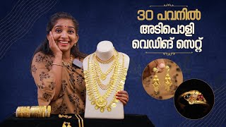 30 പവന്റെ ആകർഷകമായ വെഡ്ഡിങ് സെറ്റ് | 30 Pavan Wedding Set from Pereppadans Gold Park