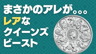 まさかのアレが。。。ちょっとレアなクイーンズビーストコンプリーターを紹介します。これはなかなか入手できない