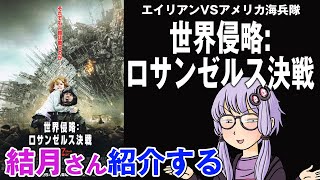 結月さんの映画紹介「世界侵略:ロサンゼルス決戦」