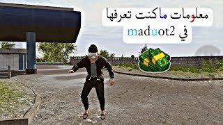 معلومات مأكنت تعرفها في | maduot2 ماد اوت 2🔥!!(no music)