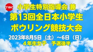 【59L～62L】第13回全日本小学生ボウリング競技大会　４年生女子予選後半