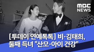 [투데이 연예톡톡] 비·김태희, 둘째 득녀 \