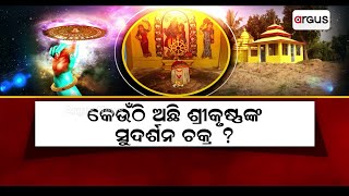 କେଉଁଠି ଅଛି ଶ୍ରୀକୃଷ୍ଣଙ୍କ ସୁଦର୍ଶନ ଚକ୍ର ?