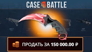 КЕРАМБИТ С 1000 РУБЛЕЙ НА CASEBATTLE?! НАШЁЛ НОВЫЙ АБУЗ?!