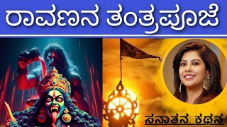 Destruction of Ravan |ರಾವಣನ ತಂತ್ರಕ್ಕೆ ಒಲಿದ ಉಗ್ರದೇವಿ ಯಾರು?| Sanatana Kathana | Soumya Krishna Hegde