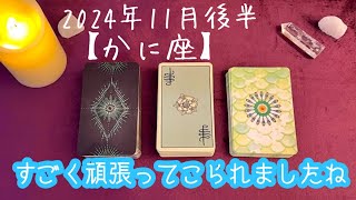 【かに座】2024年11月後半の運勢★不安や恐れを乗り越えて堂々と自分の役割を全うしていく‼️傷つきながら頑張ってきたあなたは本当に強くて素晴らしい存在です😌✨