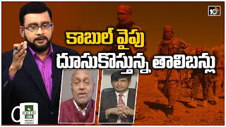 కాబుల్ వైపు దూసుకొస్తున్న తాలిబన్లు | Taliban Near Gates Of Kabul | Lunch Hour Debate | 10TV News