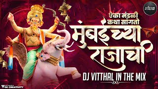 Aika Mandali Katha Sangto Mumbaichya Rajachi | DJ Song| Ganpati Bappa Special DJ VITTHAL IN THE MIX