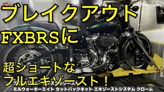 ハーレーダビッドソン ブレイクアウト/FXBRSブローパフォーマンスエキゾースト カットバック オーストラリア発のフルエキマフラー！ノーマルカムシャフトで音は？ハーレーサウンド参考動画