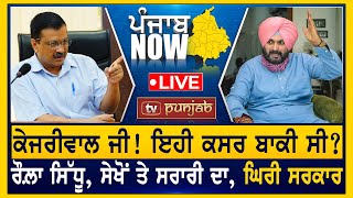 50 ਲੱਖ 'ਚ ਫਸੇ Arora, ਕਿਸਾਨ ਆਰ-ਪਾਰ ਦੇ ਮੂਡ 'ਚ | PUNJAB NOW | TV PUNJAB