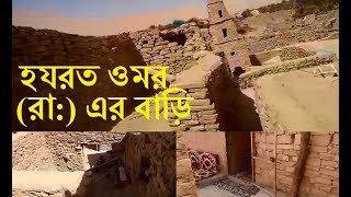 হযরত ওমর (রা:) এর বাড়ি | ওমর (রাঃ) বাড়ি এবং মসজিদের ভিডিও দেখুন | Hazrat Umar ( R.T.A ) Ka Ghar