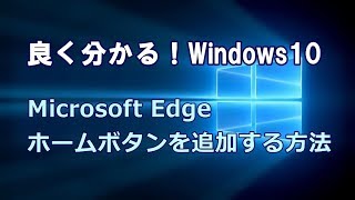 Windows10 Microsoft Edge ホームボタンを追加する方法