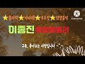 구로 123콜라텍 현장음악 명품 목소리 이종진 통합리듬짝 리듬댄스 리듬짝 음악 현장 종합메들리 통합리듬짝 리듬댄스 리듬짝 246 사교댄스 지루박 리듬지루박