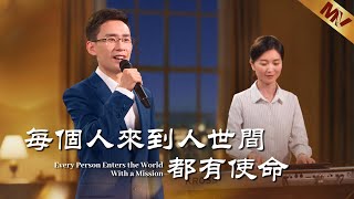 基督教會歌曲《每個人來到人世間都有使命》【詩歌MV】