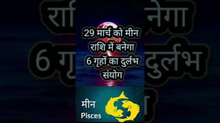 20 मार्च को मीन राशि में बनेगा 6 ग्रहो का दुर्लभ संयोग #rashifal #astrology #viral #shorts