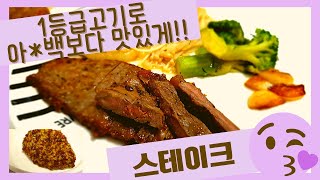 아*백 스테이크보다 맛있게!! 1cm고기로 겉바속촉 굽는 법 공개 / How to cook steak