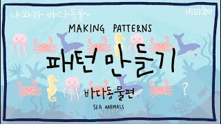 패턴 만들기 | 바다 동물과 함께하는 패턴놀이 | 유아수학교육 | Making \u0026 Discovering Patterns with Sea Animals