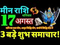 Meen Rashi 17 August 2024 Aaj Ka Meen Rashifal Meen Rashifal 17 August 2024 Pisces Horoscope