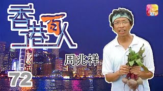 周兆祥《香港百人》72 | Hong Kong 100 VIPs | ATV