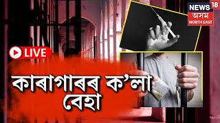 LIVE | কাৰাগাৰৰ ক’লা বেহা, পইচা দিলে সকলো পায়  Guwahati ৰ কেন্দ্ৰীয় কাৰাগাৰত | EXCLUSIVE