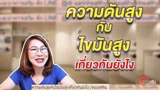 ความดันสูงกับไขมันสูงเกี่ยวกันอย่างไร | หมอศริน (ver.ตัดต่อ)