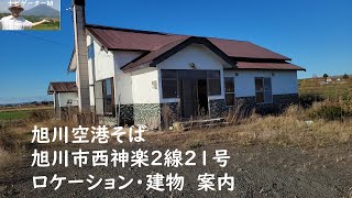 旭川空港そば　旭川市西神楽2線21号　ロケーション・建物　案内