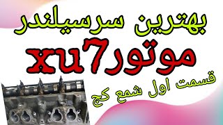 بهترین سرسیلندر پژو #xu7 #تقویت #پژو405