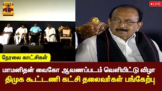 🔴LIVE : மாமனிதன் வைகோ ஆவணப்படம் வெளியீட்டு விழா - திமுக கூட்டணி கட்சி தலைவர்கள் பங்கேற்பு