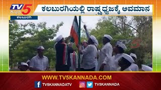 ಕಲಬುರಗಿಯಲ್ಲಿ ರಾಷ್ಟ್ರಧ್ವಜಕ್ಕೆ ಅವಮಾನ..! | 77th independence day | Kalaburagi | TV5 Kannada