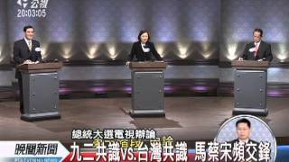 20111203-公視晚間新聞-馬蔡宋首場辯論 兩岸議題大攻防.mpg