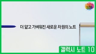 [최신광고] 갤럭시노트10 새로운 차원의 노트   오광TV