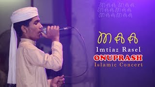 Maa by Imtiaz Rasel | Islamic Concert | bangla islamic new song 2017