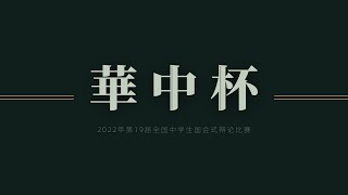 2022年第19届《华中杯》全国中学生国会式辩论比赛/2022年6月04日/32强/森美兰芙蓉振华国民型华文中学 vs 彭亨立卑中华国民型华文中学/马来西亚应合法化娱乐用大麻