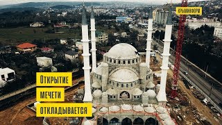 Открытие Соборной мечети в Симферополе перенесли