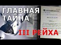 Главная тайна III Рейха. Аненербе. Ромб. Орион. Папка Меркулова. Николай Субботин