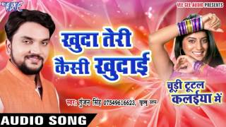Khuda Teri Kaisi Khudai - Chudi Tutal Kalaiya Me - Gunjan Singh - Bhojpuri Sad Songs 2016 new