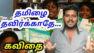 தாய்மொழி கல்வியின் அவசியம் - கவிதை காணொளி | New Comer