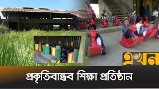 দরিদ্র শিক্ষার্থীদের জন্য আকর্ষণীয় শিক্ষা প্রতিষ্ঠান | Chandpur School | Ekhon TV