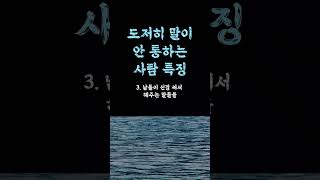 도저히 말이 안 통하는 사람특징 / 잘 지낼 필요 없어요 / 함께 지낼 때 반드시 해야 할 것 / 관계스트레스안받는법 / 인생 쓴소리 조언 철학 삶의 지혜 인생명언 오디오북