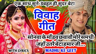 Vivah geet-विवाह गीत|सोनवा के माँडव छवावौ मोरे समधी जहाँ उतरे बेटा हमार जी|अवधी विवाह गीत #vivahgeet