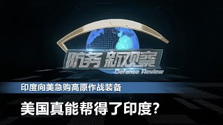 印度向美急购高原作战装备 美国真能帮得了印度？「防务新观察」20201020 | 军迷天下