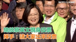 總統蔡英文現身投票　親切揮手：請大家都出來投票｜三立新聞網SETN.com