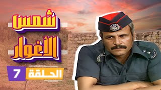 مسلسل شمس الأغوار | الحلقة 7 | بطولة: نبيل المشيني - ربيع شهاب - جميل عواد