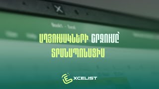 MS Excel - Դաս 1 / Աղյուսակների շրջումը՝ տրանսպոնացիա