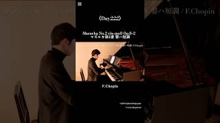 〈Day222〉Mazurka No.2 cis-moll Op.6-2  マズルカ第2番 嬰ハ短調 / F.Chopin #pianist #piano #chopin #classic #ピアノ