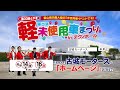 軽未使用車まつりin富山テクノホール開催☆