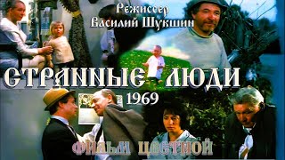 1969 СТРАННЫЕ ЛЮДИ (КИНОАЛЬМАНАХ) ЦВЕТНОЙ #колоризация #фильмыссср #шукшин