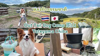 Out tail dog camp 館山で薪ストーブと五右衛門風呂 Slow life ที่แท้ทรู🏕️